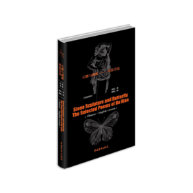 《石雕与蝴蝶：胡弦诗选》胡弦著 谢炯译（精装本，中英双语）