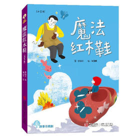魔法红木鞋（注音版） 故事奇想树系列丛书7-10岁儿童读物绘本