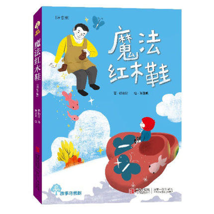 魔法红木鞋（注音版） 故事奇想树系列丛书7-10岁儿童读物绘本 商品图0