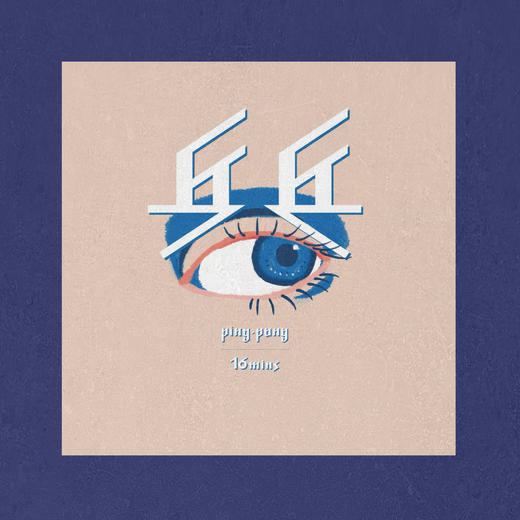 表情银行EP《乒乓》 提名2016台湾金音奖作品 商品图0