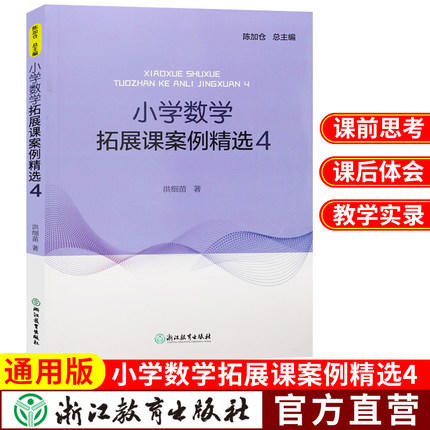 新版 小学数学拓展课案例精选 教师用书1-6年级数学拓展课实践课程 商品图5