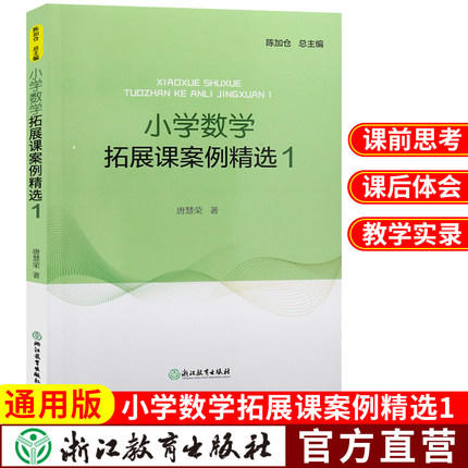 新版 小学数学拓展课案例精选 教师用书1-6年级数学拓展课实践课程 商品图2