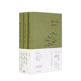 沈从文经典名作（上册《从文自传》中册《萧萧》下册《边城》）