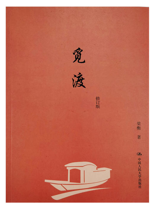 《觅渡》修订版  梁衡 著【剪报订单】 商品图3