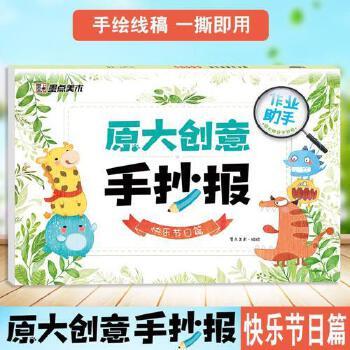 原大创意手抄报-快乐节日篇 商品图0