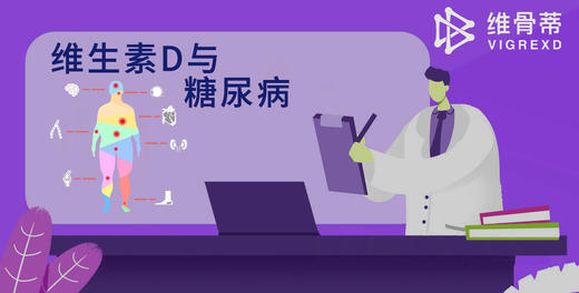 维生素D与糖尿病 商品图0