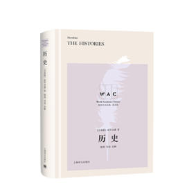 新书预售  历史 The Histories（导读注释本）（世界学术经典系列）