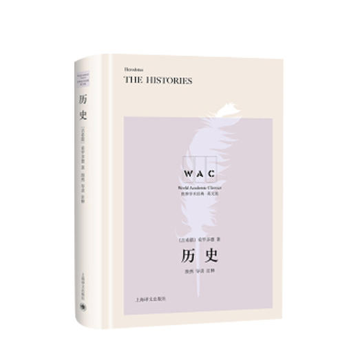 新书预售  历史 The Histories（导读注释本）（世界学术经典系列） 商品图0