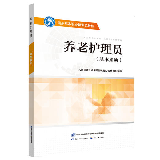 国家基本职业培训包教程  养老护理员（基本素质） 商品图0