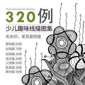 少儿创意线描画图集320例【自动发货：下单后，点击手机短信中收到的链接，即可获取文件下载的链接；如有任何问题，可添加客服微信hm33268获得帮助】