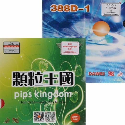 DAWEI大维 颗粒王国388D-1 /388D省队 长胶单胶皮/套胶 商品图0