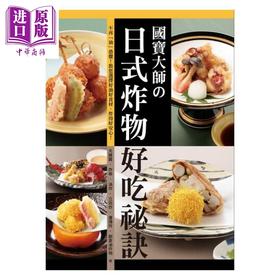 预售 【中商原版】国宝大师の日式炸物好吃秘诀 港台原版 大田忠道 瑞昇
