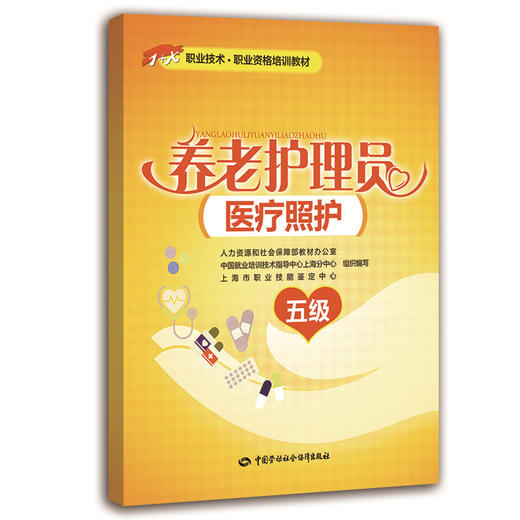 养老护理员（医疗照护）（五级） 1+X职业技术 职业资格培训教材 商品图0