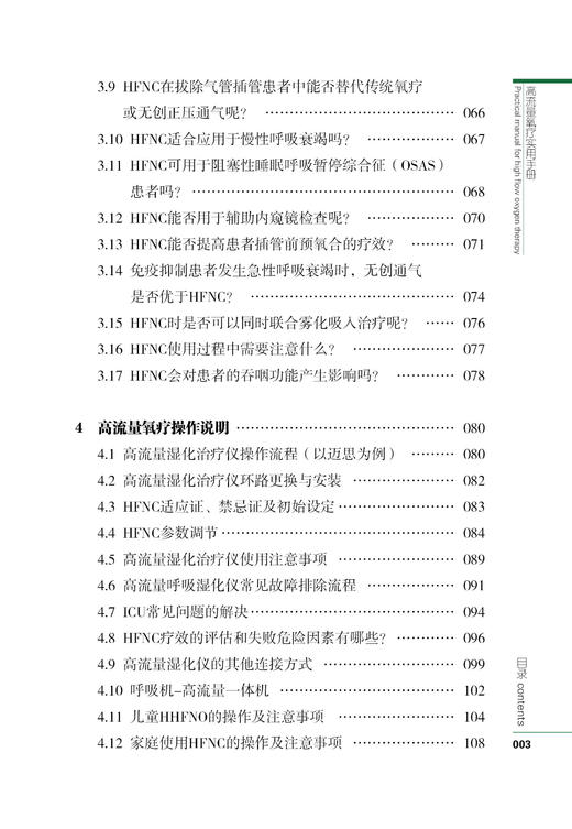 包邮非偏远地区《高流量氧疗实用手册》葛慧青 代冰主编 9787559109705 商品图4