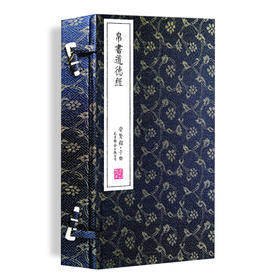 古体本《帛书道德经》（一函三册）手工宣纸书 线装繁体竖排