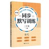 新编同步默写训练.三年级.下册.语文 商品缩略图0