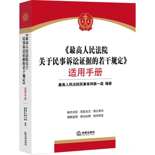 《最高人民法院关于民事诉讼证据的若干规定》适用手册 商品图0