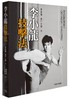 【中商原版】[港版]李小龙技击法/水户上原/商务印书馆(香港)/武术 截拳道 商品缩略图0