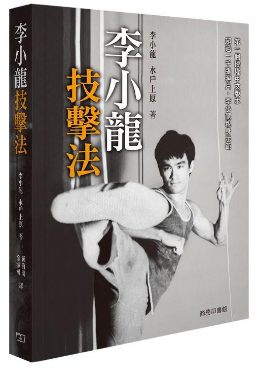 【中商原版】[港版]李小龙技击法/水户上原/商务印书馆(香港)/武术 截拳道 商品图0