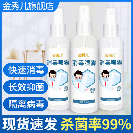 医用75度酒精消毒喷雾喷剂便携皮肤乙醇消毒液100ml现货 商品图0