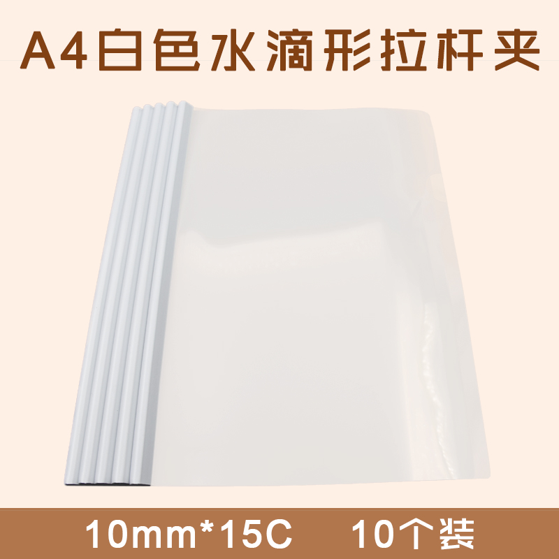 A4 白色  常规 水滴型拉杆夹  10个/袋  10mm*15C