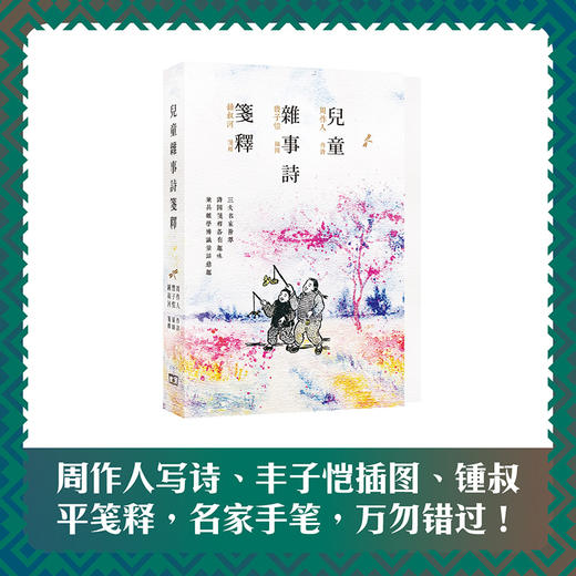 【中商原版】儿童杂事诗笺释 港台原版 兒童雜事詩箋釋 周作人诗 丰子恺画 商务印书馆(香港)有限公司 中国古诗词 商品图1