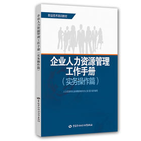 企业人力资源管理工作手册（实务操作篇）