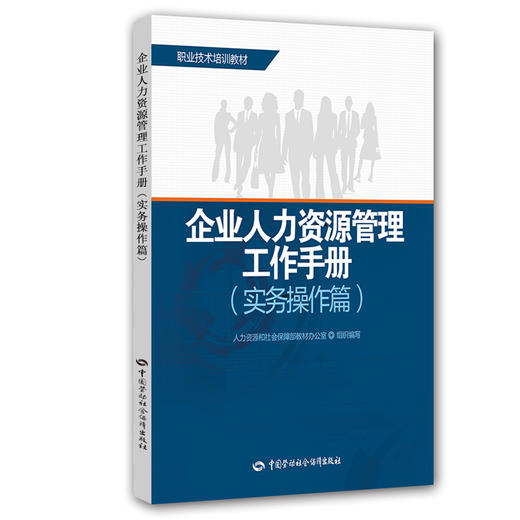 企业人力资源管理工作手册（实务操作篇） 商品图0