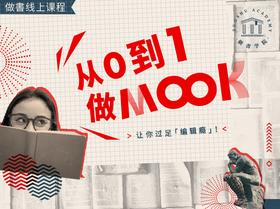 第三章 07 | MOOK 的编辑流程