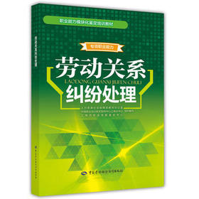 劳动关系纠纷处理  职业能力模块化鉴定培训教材