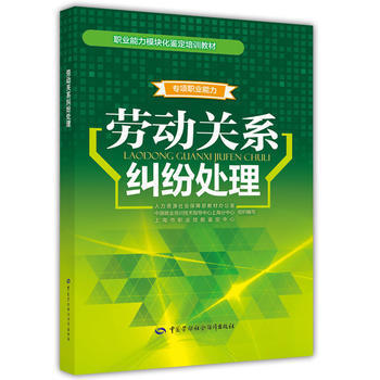 劳动关系纠纷处理  职业能力模块化鉴定培训教材 商品图0