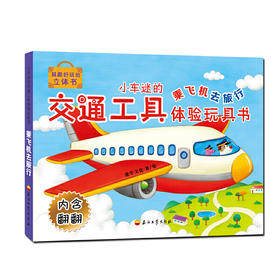 小车迷的交通工具体验玩具书——乘飞机去旅行