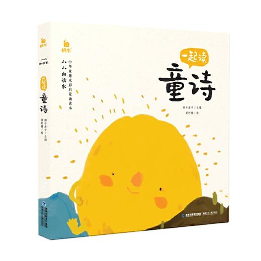 小小朗读家·一起读童诗 商品图0
