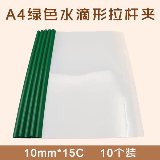 A4  绿色  常规 水滴型拉杆夹  10个/袋  10mm*15C 商品图0