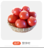 赞字村多汁番茄（±50g/份） 商品缩略图0