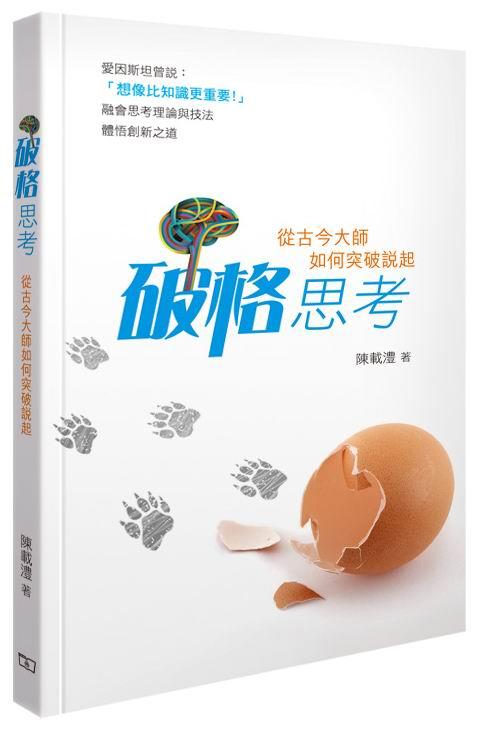 港台原版 破格思考 -- 从古今大师如何突破说起 商品图0