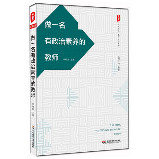 做一名有政治素养的教师  大夏书系  教师政治素养 李晓东主编 商品图0