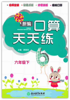 新编口算天天练六年级下（人教版）浙江教育出版社