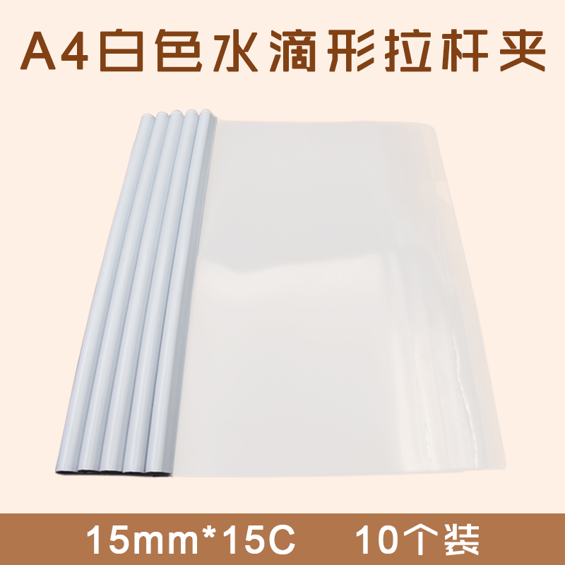 A4 白色 大号 水滴型拉杆夹  10个/袋  15mm*15C