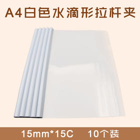A4 白色 大号 水滴型拉杆夹  10个/袋  15mm*15C