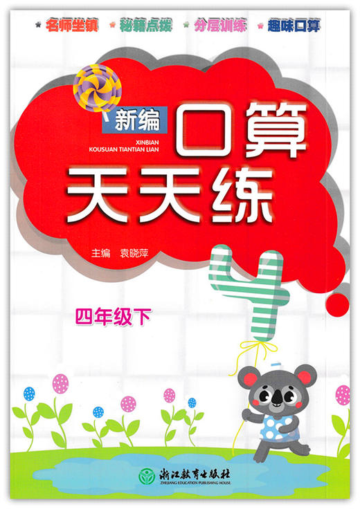 新编口算天天练四年级下（人教版）浙江教育出版社 商品图0