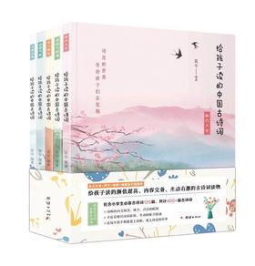 现货  给孩子读的中国古诗词 （全五册）400余首古诗词  小学生课外阅读古诗词大全