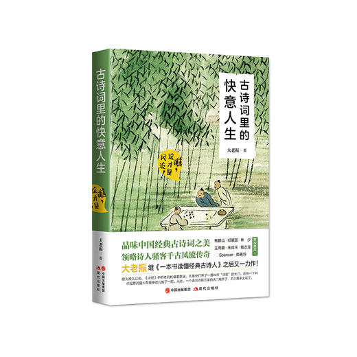 《古诗词里的快意人生》 | 大老振新作  品味中国经典古诗词之美，领略诗人骚客千古风流传奇 商品图1