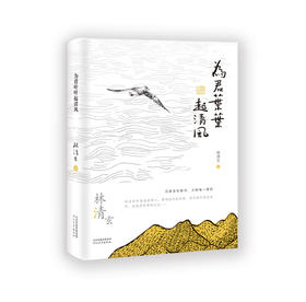 启发精选 为君叶叶起清风（林清玄典藏作品集）