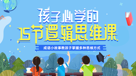 孩子必学的15节逻辑思维课-成语小故事教孩子掌握多种思维方式。