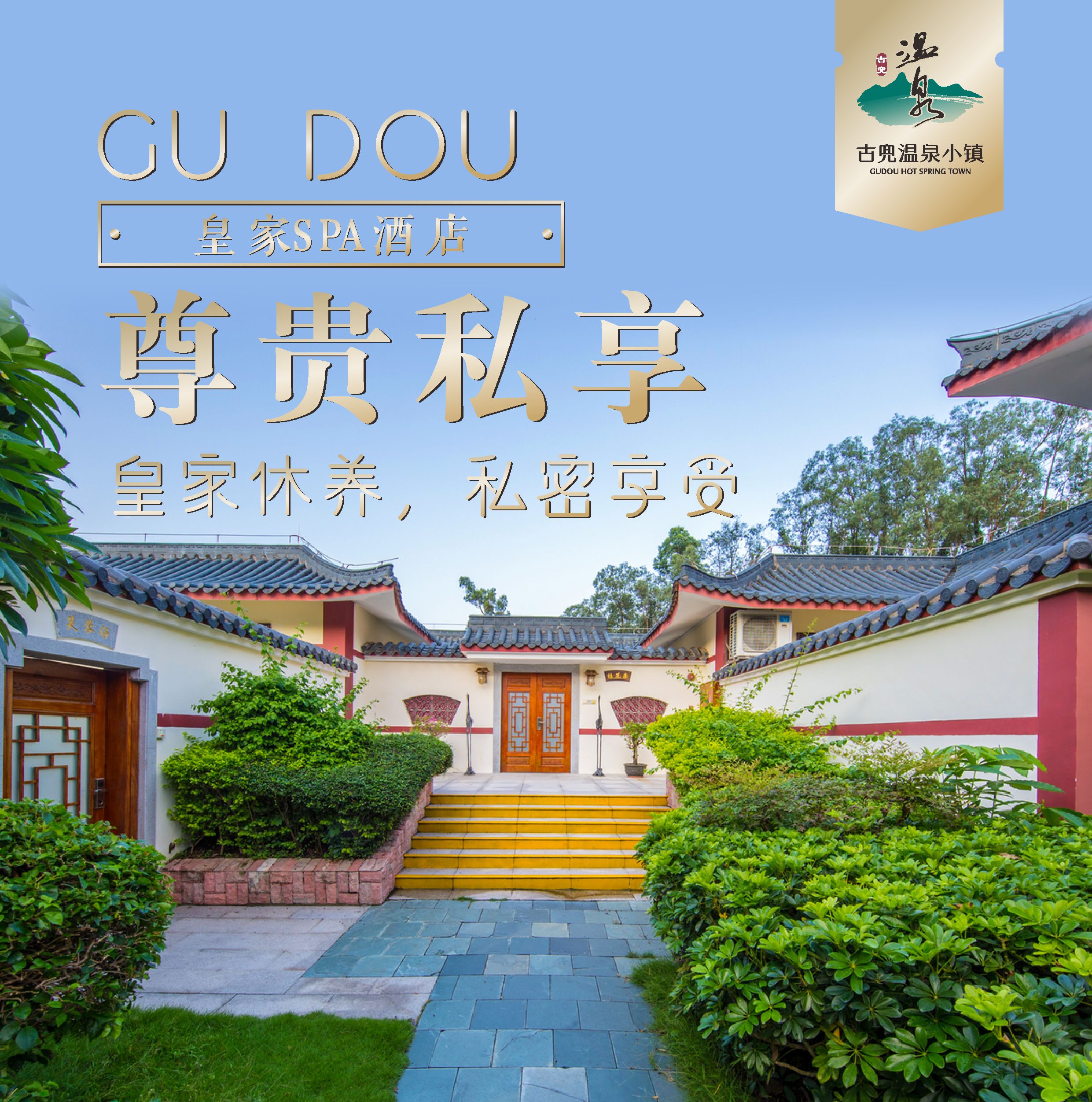 【唐宫三合院】皇家SPA酒店 带庭院私家温泉池三房一厅套房（芙蓉/牡丹）