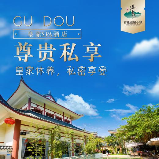 【唐宫一房一厅】皇家SPA酒店带私家温泉大床套房 （明皇汤） 商品图0