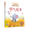 节气故事（有声版，蜗牛故事绘） 商品缩略图0