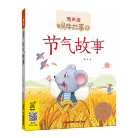 节气故事（有声版，蜗牛故事绘）