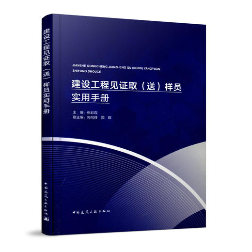 建设工程见证取（送）样员实用手册 商品图1